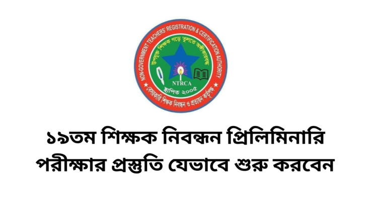 ১৯তম শিক্ষক নিবন্ধন প্রিলিমিনারি পরীক্ষার প্রস্তুতি যেভাবে শুরু করবেন