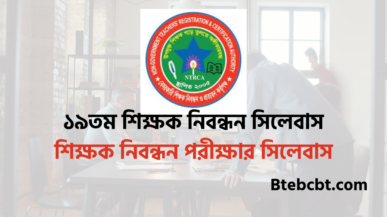 ১৯তম শিক্ষক নিবন্ধন সিলেবাস শিক্ষক নিবন্ধন পরীক্ষার সিলেবাস