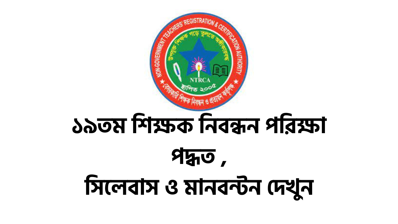 ১৯তম শিক্ষক নিবন্ধন প্রিলিমিনারি সিলেবাস ও মানবন্টন ২০২৫