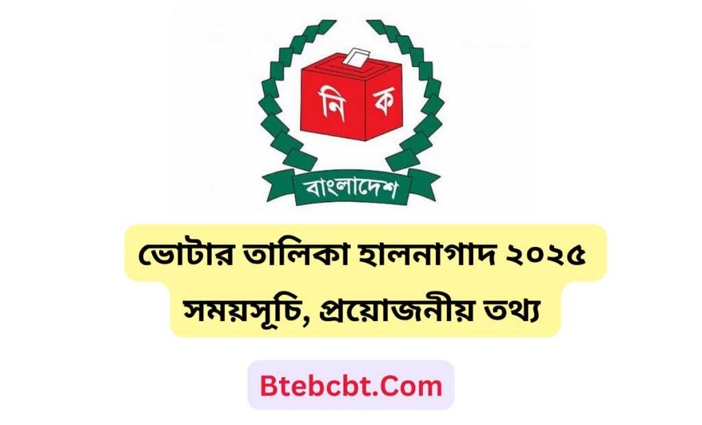 ভোটার তালিকা হালনাগাদ ২০২৫ সময়সূচি, প্রয়োজনীয় তথ্য