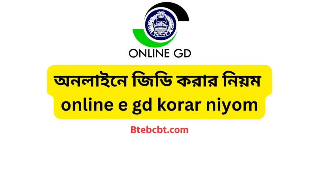 ২০২৫ সালে অনলাইনে জিডি করার নিয়ম  online e gd korar niyom 2025