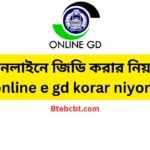 ২০২৫ সালে অনলাইনে জিডি করার নিয়ম online e gd korar niyom 2025