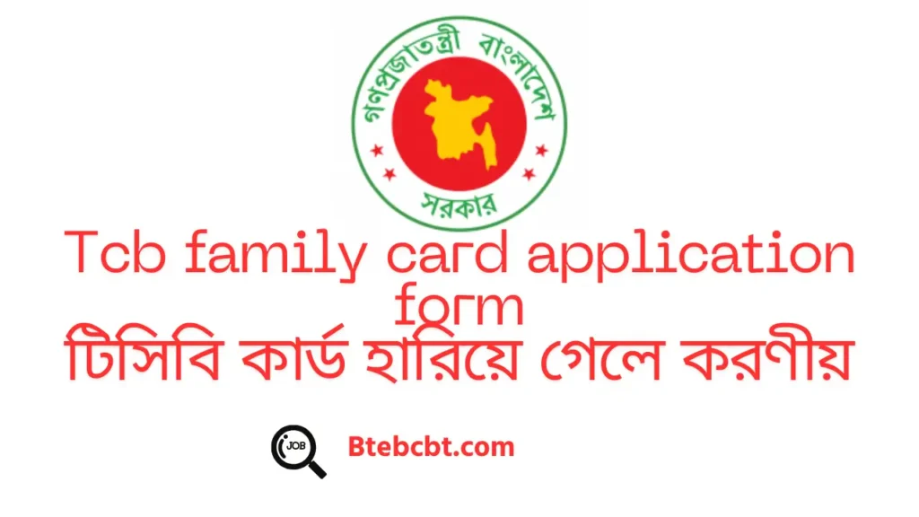 Tcb family card application form
টিসিবি কার্ড হারিয়ে গেলে করণীয়