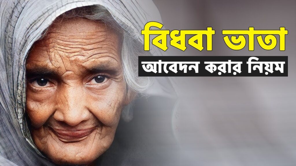 বিধবা ভাতা আবেদন অনলাইন ২০২৫ সহজ প্রক্রিয়া, সঠিক দিকনির্দেশনা