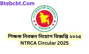 শিক্ষক নিবন্ধন নিয়োগ বিজ্ঞপ্তি ২০২৫ | NTRCA Circular 2025