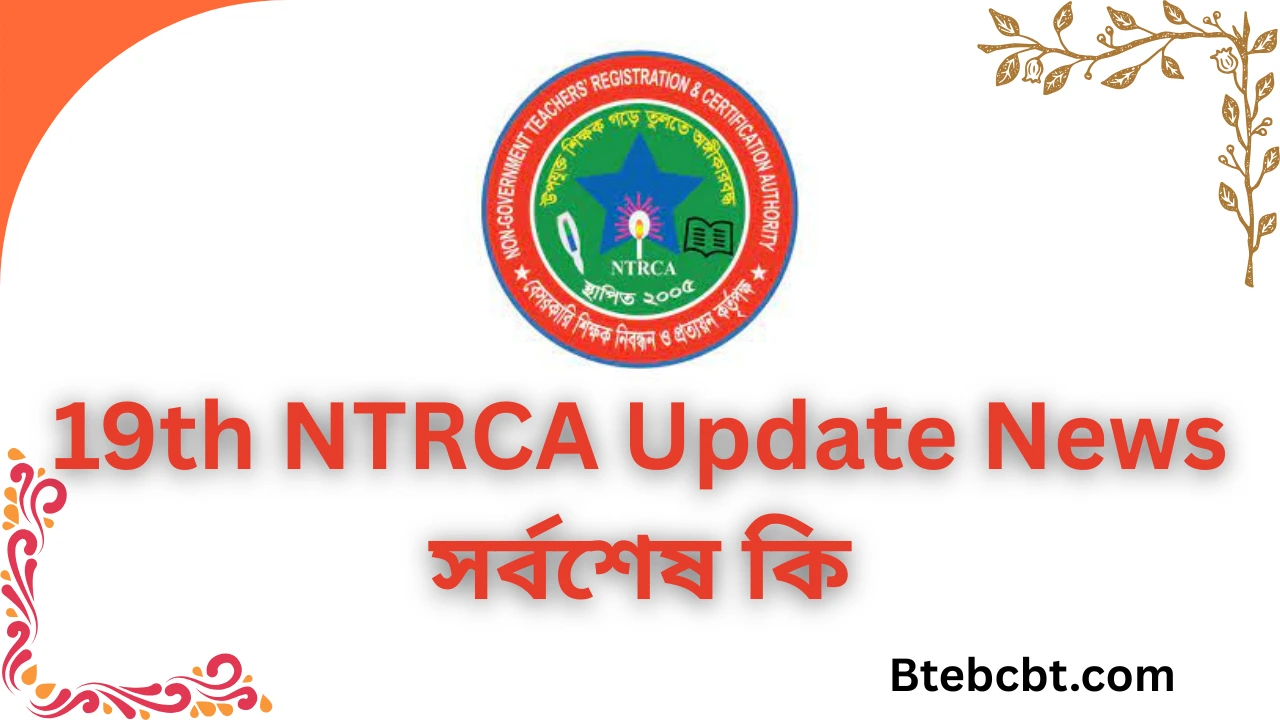 19th NTRCA Update News সর্বশেষ কি - Ntrca update info 24 hours