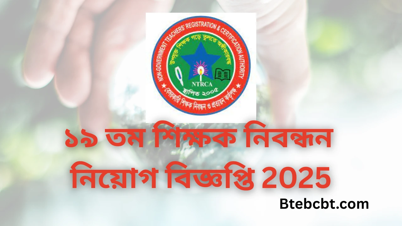 ১৯ তম শিক্ষক নিবন্ধন নিয়োগ বিজ্ঞপ্তি 2025 - 19th Ntrca Niyog Biggopti 2025